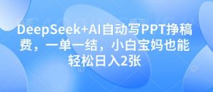 DeepSeek+AI自动写PPT挣稿费，一单一结，小白宝妈也能轻松日入2张-木白网创