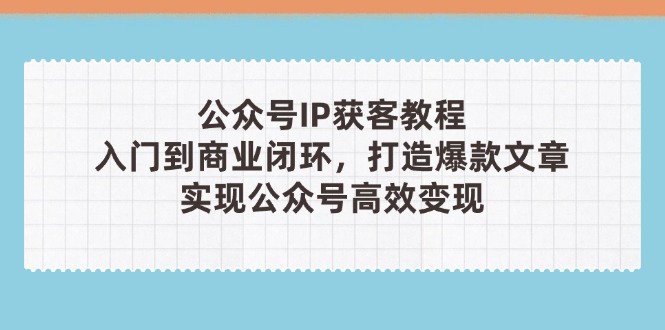 公众号IP获客教程(第3期-木白网创