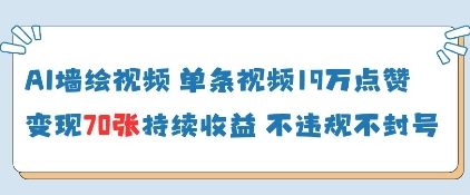 AI墙绘视频，单条视频19W点赞，收益增长快，有电脑就能做-木白网创