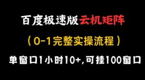 百度极速版云机矩阵项目，单窗口1小时10+，可挂100窗口，完整实操流程【揭秘】-木白网创