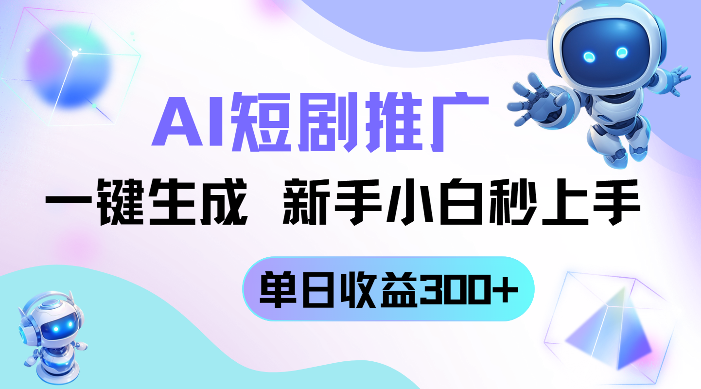 短剧推广新玩法，AI一键生成，新手小白秒上手，单日收益300+-木白网创