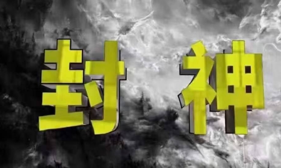 封神之路-征服普通人的核心密法，99%的大神不会告诉你的核心真相-木白网创
