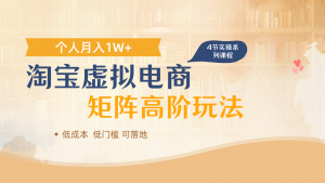 淘宝虚拟电商进阶玩法,多店矩阵倍增收益,单人月入1W+-木白网创