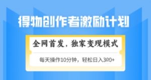 得物搞米新玩法2.0，独家变现模式，轻松上手，日入3张+可矩阵，可放大【揭秘】-木白网创