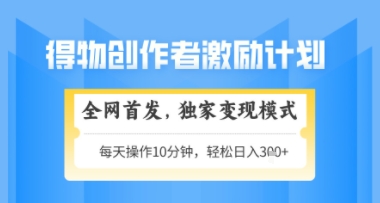 得物搞米新玩法2.0，独家变现模式，轻松上手，日入3张+可矩阵，可放大【揭秘】-木白网创