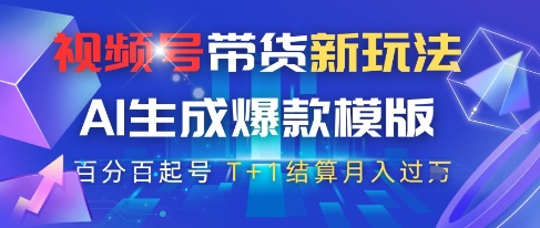 视频号带货新玩法，AI生成，百分百原创爆款模版，百分百起号，高佣商品T+1结算月入过W【揭秘】-木白网创