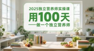 2025独立营养师实操课,用100天做一个独立营养师-木白网创