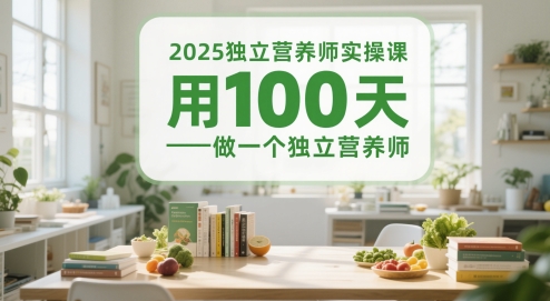 2025独立营养师实操课，用100天做一个独立营养师-木白网创