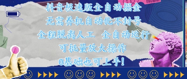 抖音极速版全自动掘金 ，无需养机、自动化不封号，全程脱离人工，全自动运行【揭秘】-木白网创