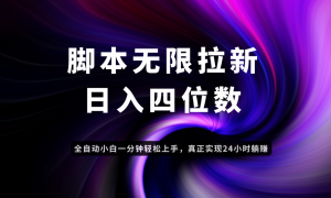 日入3-4位数，有手就会，应用云无限拉新智能实现躺赚-木白网创