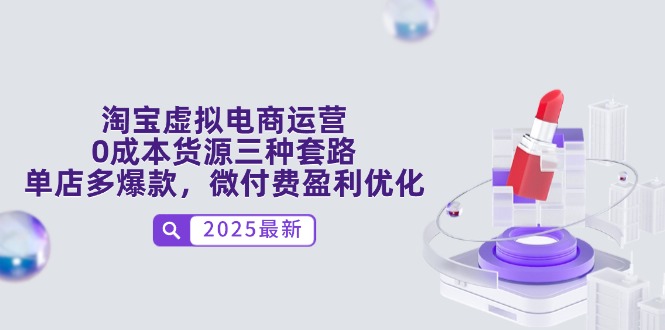 淘宝虚拟电商运营，0成本货源三种套路，单店多爆款，微付费盈利优化-木白网创