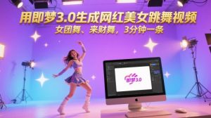 用即梦3.0生成网红美女跳舞视频，女团舞、来财舞，3分钟一条-木白网创