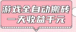 游戏全自动打金搬砖，一天收益1000+，0基础无脑操作-木白网创