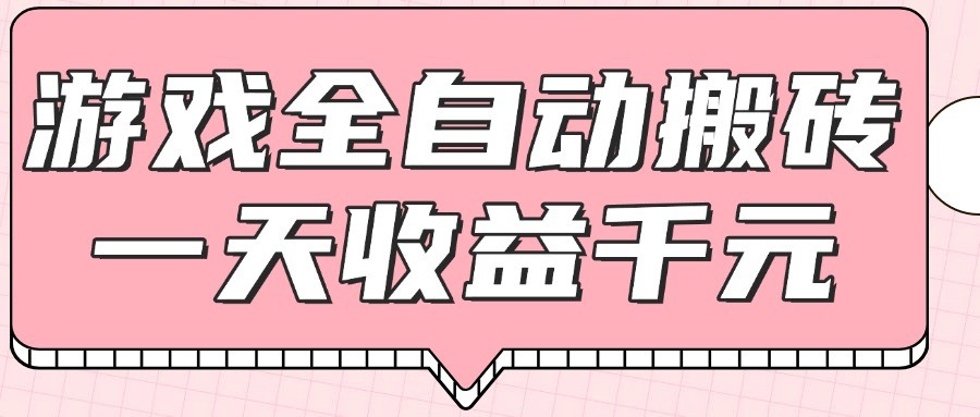 游戏全自动打金搬砖，一天收益1000+，0基础无脑操作-木白网创