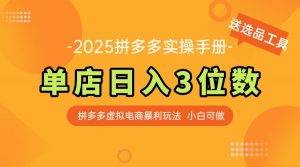 最新拼多多虚拟电商实操手册 单店日入3位 小白快速上手【附赠选品工具】-木白网创
