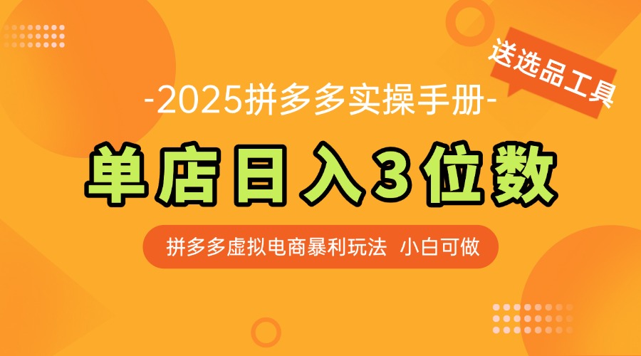 最新拼多多虚拟电商实操手册 单店日入3位 小白快速上手【附赠选品工具】-木白网创
