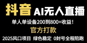 抖音AI无人直播，全自动带货，单设备轻松躺赚800+，我愿称今年最牛逼...-木白网创