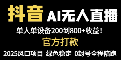 抖音AI无人直播，全自动带货，单设备轻松躺赚800+，我愿称今年最牛逼…-木白网创