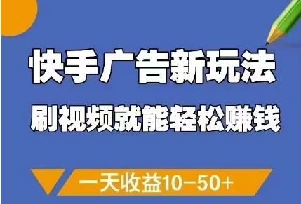 快手广告新玩法，刷视频就能轻松挣钱，一天收益10-50+-木白网创
