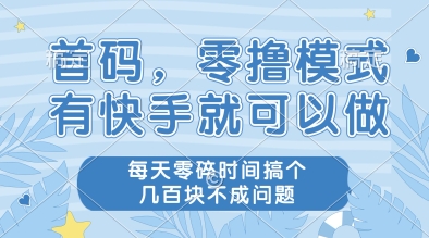 首码，零撸模式，有快手就可以做，每天零碎时间搞个几张不成问题【揭秘】-木白网创