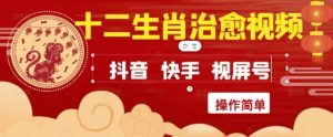 疯狂火爆！抖音，小红书，视频号十二生肖治愈的视频，轻松制作+快速拿到结果-木白网创