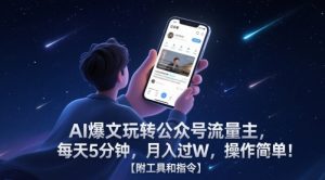 AI爆文玩转公众号流量主，每天5分钟，月入过W，操作简单！【附工具和指令】-木白网创