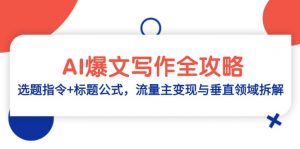 AI爆文写作全攻略:选题指令+标题公式,流量主变现与垂直领域拆解-木白网创