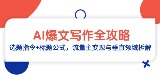 AI爆文写作全攻略:选题指令+标题公式,流量主变现与垂直领域拆解-木白网创
