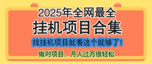 最新2025年挂机项目合集，一套课程全部讲完，找项目看这一个课程就够了！-木白网创