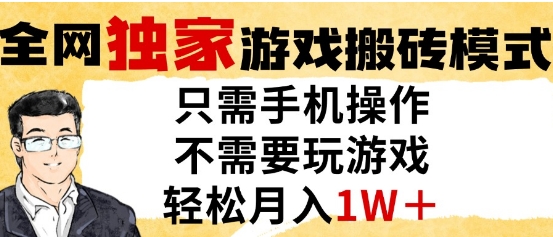 独家游戏搬砖模式，单手机即可操作，全自动挂G，无需玩游戏，月入1W+【揭秘】-木白网创