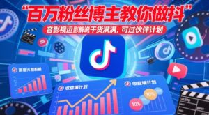 百万粉丝博主教你做抖音影视搬运影视解说，干货满满 ，可过伙伴计划-木白网创