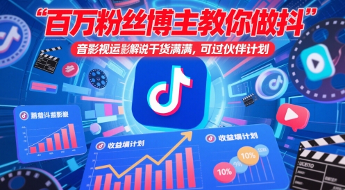 百万粉丝博主教你做抖音影视搬运影视解说，干货满满 ，可过伙伴计划-木白网创