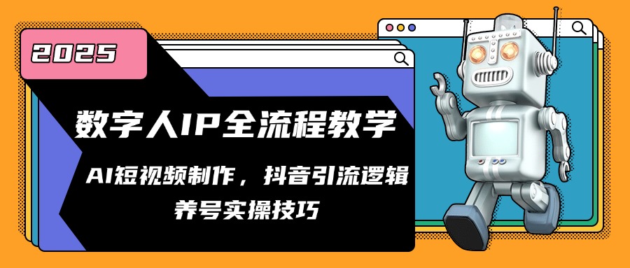 数字人IP全流程教学，AI短视频制作，抖音引流逻辑，养号实操技巧-木白网创