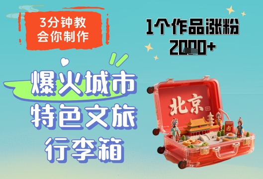 3分钟教会你，制作爆火城市特色文旅行李箱，1个作品涨粉2000+-木白网创