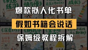 最新爆款拟人化书单玩法 假如书籍会说话 保姆级教程-木白网创