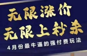 拼多多线上课，无限涨价，无限上秒杀，4月份最牛逼的强付费玩法【更新】-木白网创