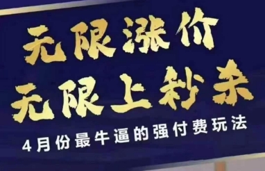 拼多多线上课，无限涨价，无限上秒杀，4月份最牛逼的强付费玩法【更新】-木白网创