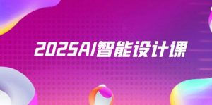 2025AI智能设计课，StableDiffusion+ComfyUI，室内景观全流程实战-木白网创