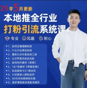 最新打粉引流获客实用课程，25年5月最新本地推全行业打粉引流系统课-木白网创