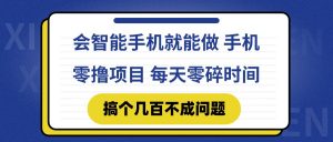 会智能手机就能做 手机零撸项目，有快手就可以做，每天零碎时间搞个几...-木白网创