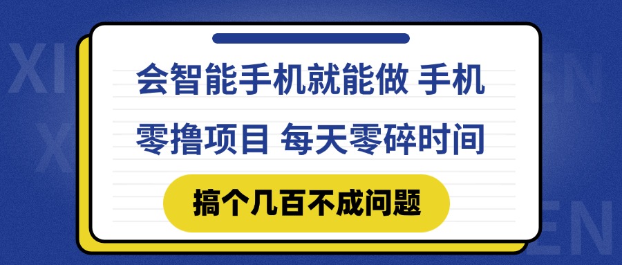 会智能手机就能做 手机零撸项目，有快手就可以做，每天零碎时间搞个几…-木白网创