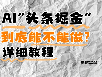 AI头条掘金是什么？还能不能做？详细讲解-木白网创