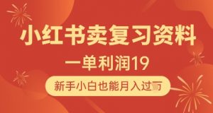 小红书卖复习资料，1单利润19，新手小白也能月入过W-木白网创