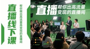 直播线下课，帮你做出高流量高变现的直播间-木白网创