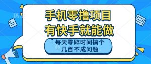手机零撸项目，有快手就可以做，每天零碎时间搞个几百块不成问题-木白网创