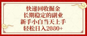 快递回收掘金，长期稳定的副业，新手小白当天上手，轻松日入数张【揭秘】-木白网创