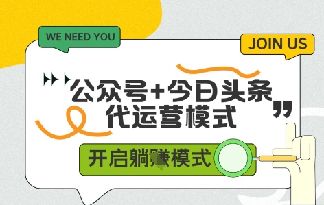 公众号+今日头条双代运营，收益可观，有账号就行，单日稳定变现多张【揭秘】-木白网创