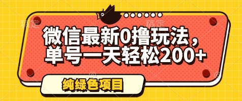 微信最新0撸玩法，单号一天轻松200+，绿色不违规【揭秘】-木白网创