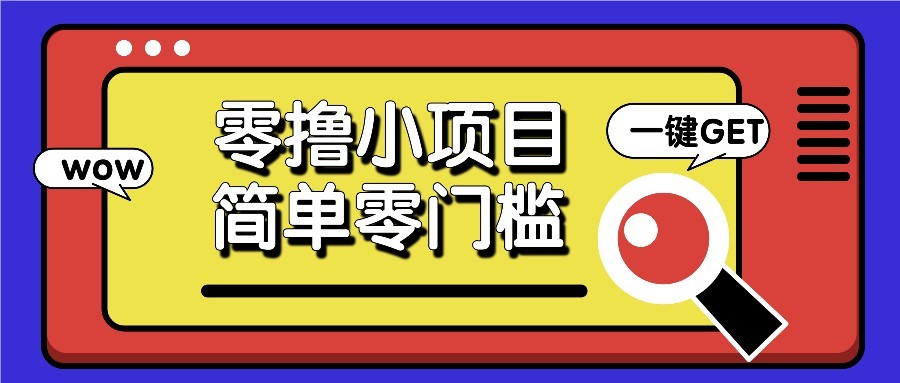 零撸项目百度答题红包，零成本撸88米收益，简单零门槛人人可做！-木白网创