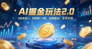 AI掘金玩法2.0，0成本投入，日利润1-3张，长期稳定，多劳多得-木白网创